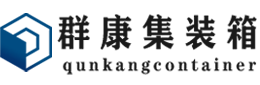 丹东集装箱 - 丹东二手集装箱 - 丹东海运集装箱 - 群康集装箱服务有限公司